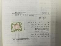 トランスジューサ