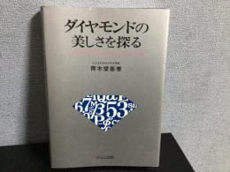 ダイヤモンドの美しさを探る
トルコフスキーの「ダイヤモンド・デザイン」考