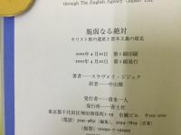 脆弱なる絶対 : キリスト教の遺産と資本主義の超克