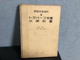 トラバース測量・水準測量