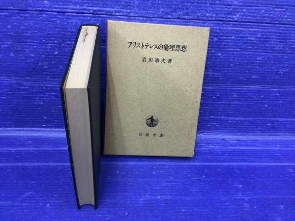 アリストテレス倫理