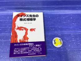 ケインズ先生の株式相場学