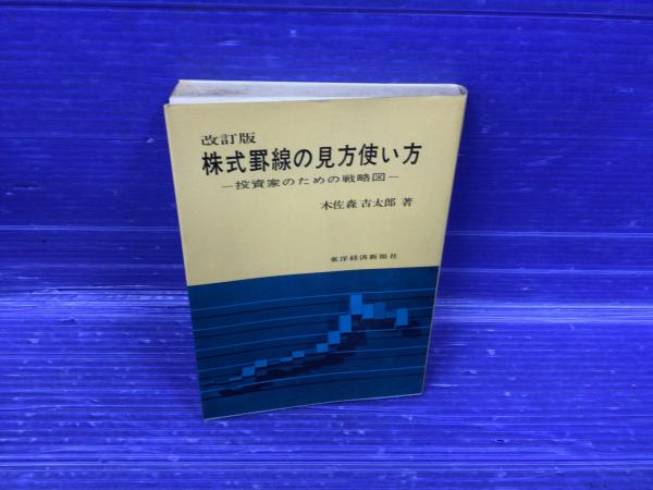 株式罫線の見方使い方 : 投資家のための戦略図(木佐森吉太郎 著 
