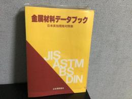 金属材料データブック : 日米英独規格対照表