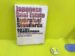 英語で読む不動産鑑定評価基準 : 平成14年7月改正の新基準の対訳版