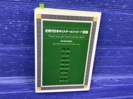 近現代日本のイスラーム (シャリーア) 認識