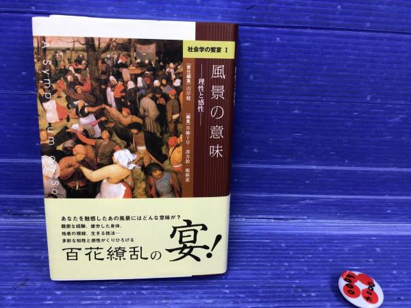 古本、中古本、古書籍の通販は「日本の古本屋」　石本書店　澤井敦,　風景の意味　編)　日本の古本屋　理性と感性(草柳千早,　鄭暎惠