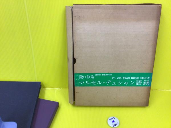 マルセル・デュシャン語録 マルセル・デュシャン語録 | 瀧口修造 | nostos books ノストス