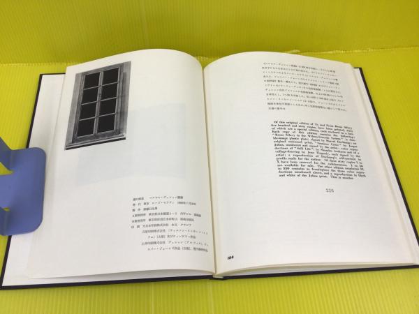 マルセル・デュシャン語録(滝口修造 訳編) / 古本、中古本、古