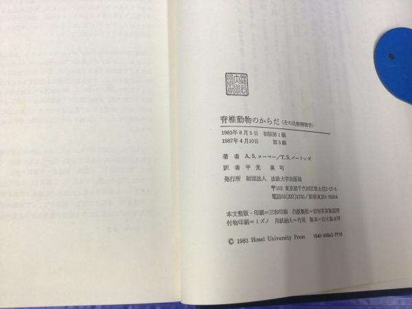 脊椎動物のからだ : その比較解剖学(A.S.ローマー, T.S.