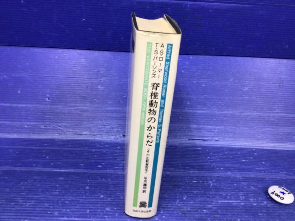 脊椎動物のからだ : その比較解剖学(A.S.ローマー, T.S.パーソンズ 著