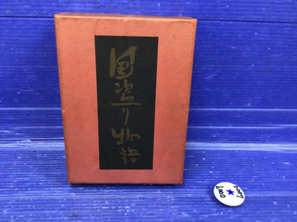 国盗り物語(司馬遼太郎著) / 古本、中古本、古書籍の通販は「日本の
