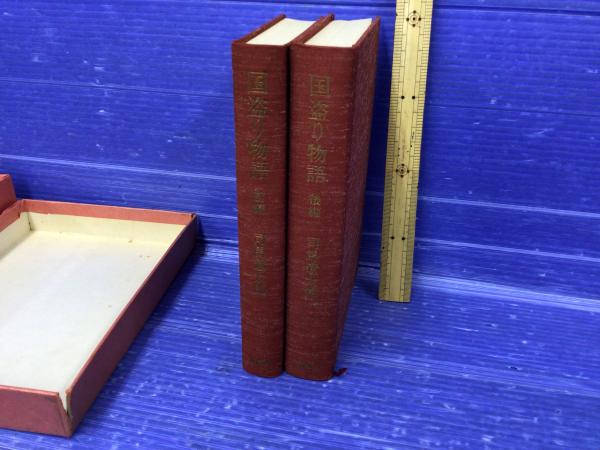 国盗り物語(司馬遼太郎著) / 古本、中古本、古書籍の通販は「日本の