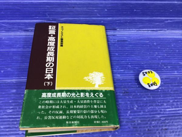 【中古】証言・高度成長期の日本 下／エコノミスト編集部 編／毎日新聞出版 証言・高度成長期の日本 下(エコノミスト編集部 編) / 古本