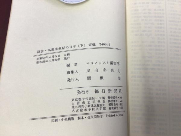 【中古】証言・高度成長期の日本 下／エコノミスト編集部 編／毎日新聞出版 証言・高度成長期の日本 下(エコノミスト編集部 編) / 古本