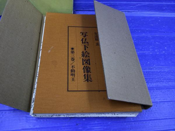 写仏下絵図像集 第三巻 不動明王 Amazon.co.jp: 写仏下絵図像集 第3巻: あなた自身の仏画を描く