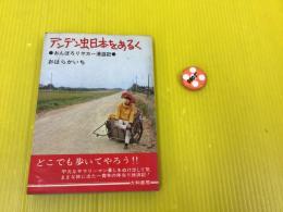 デンデン虫日本をあるく : おんぼろリヤカー漫遊記