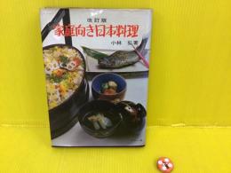 改訂版　これからの家庭向き日本料理