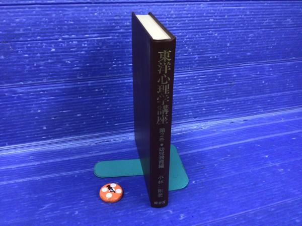 東洋心理学講座(小林三剛 著) / 古本、中古本、古書籍の通販は「日本の 