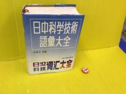 日中科学技術語彙辞典