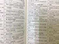 日中科学技術語彙辞典