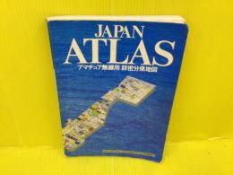 アマチュア無線用詳密分県地図 : Japan atlas