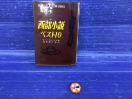 西部小説ベスト10