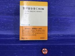 繁華街を歩く : 繁華街の構造分析と特性研究