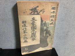 趣味拡大号 文豪国木田独歩 新進作家小説篇