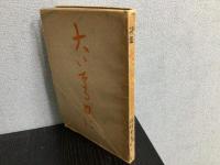 大いなる日に : 詩集