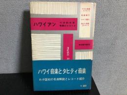 ハワイアン : 名曲とレコード