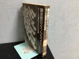 暴走族のエスノグラフィー : モードの叛乱と文化の呪縛