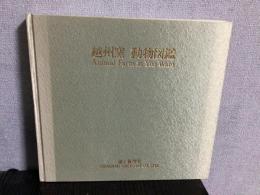 越州窯動物図鑑