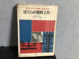 ぼくらの理科工作