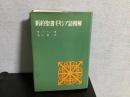 新約聖書ギリシア語精解