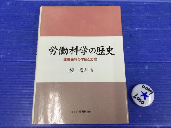 【中古】 労働科学の歴史 暉峻義等の学問と思想/白桃書房/裴富吉 労働科学の歴史: 暉峻義等の学問と思想 | 裴 富吉 |本 | 通販