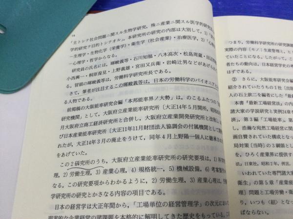 【中古】 労働科学の歴史 暉峻義等の学問と思想/白桃書房/裴富吉 労働科学の歴史 - 白桃書房 経営・会計を中心とした社会科学系出版社