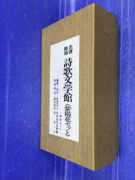 高い素材 名著複刻詩歌文学館<紫陽花セット> 特別セット(名著複刻全集編集 文学・小説
