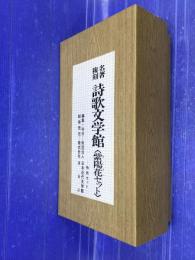 名著複刻詩歌文学館<紫陽花セット>  特別セット