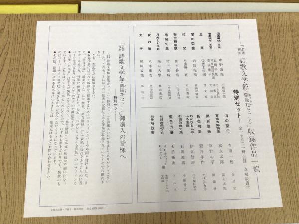 【レビューで送料無料】 名著複刻詩歌文学館<紫陽花セット> 特別セット(名著複刻全集編集 文学・小説
