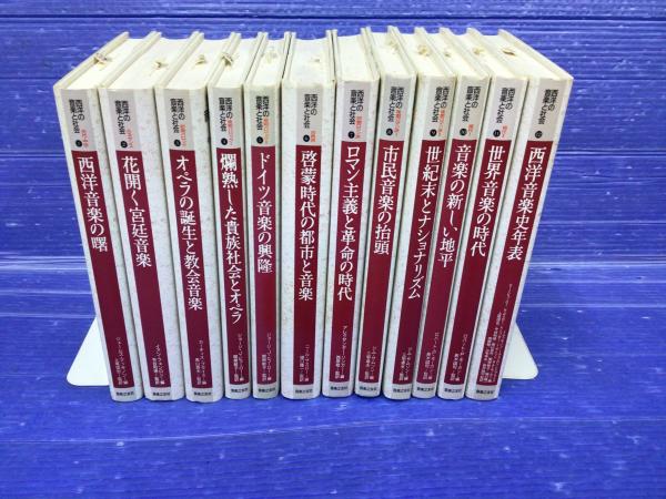 西洋の音楽と社会 全12冊セット(ジェームズ・マッキノンほか 編 ; 上尾信也 監訳) / 石本書店 / 古本、中古本、古書籍の通販は「日本の古本屋」