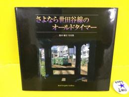 さよなら世田谷線のオールドタイマー : 鈴木敏行写真集