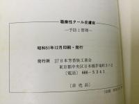 職業性タール皮膚症 予防と管理