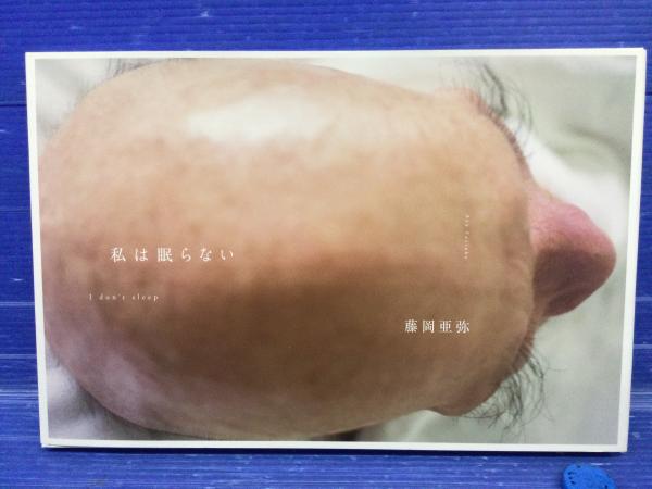 私は眠らない | 藤岡亜弥 著 | 赤々舎 | ¥5,000 - 日本の古本屋 / 日本