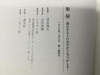 楽屋 : 流れ去るものはやがてなつかしき