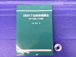 MRT仙骨無痛療法