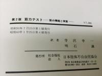 筋力テスト : 筋の機能と検査