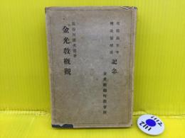 金光教概觀