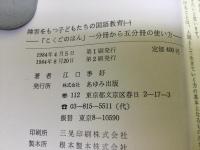 こくごのほん : 障害児のための国語教科書