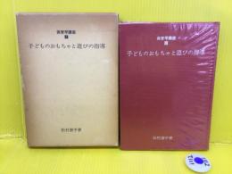 子どものおもちゃと遊びの指導